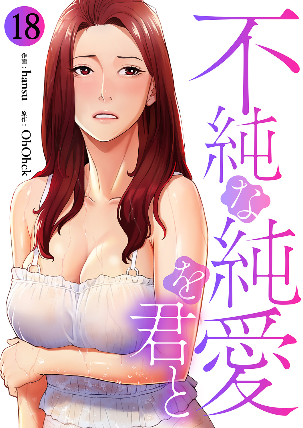 不純な純愛を君と１８