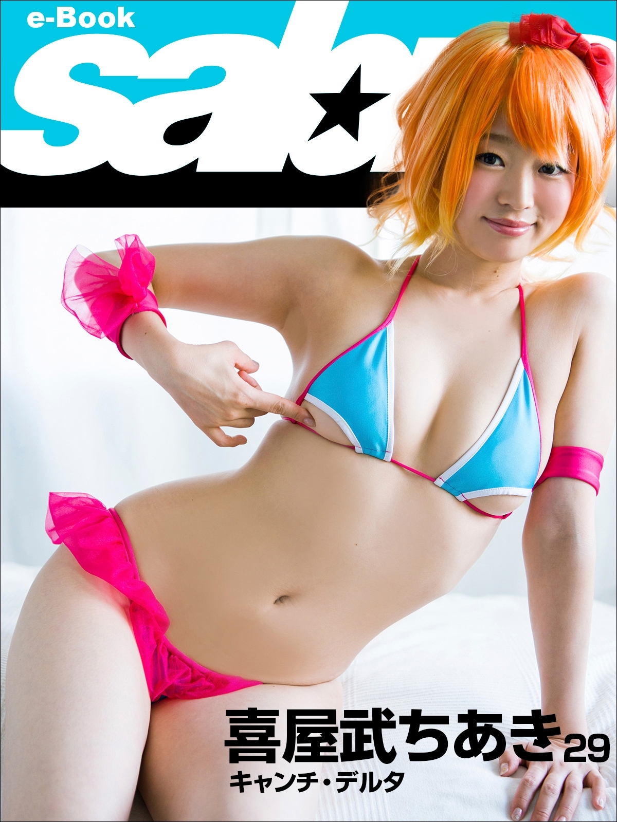 キャンチ・デルタ　喜屋武ちあき29 [sabra net e-Book]