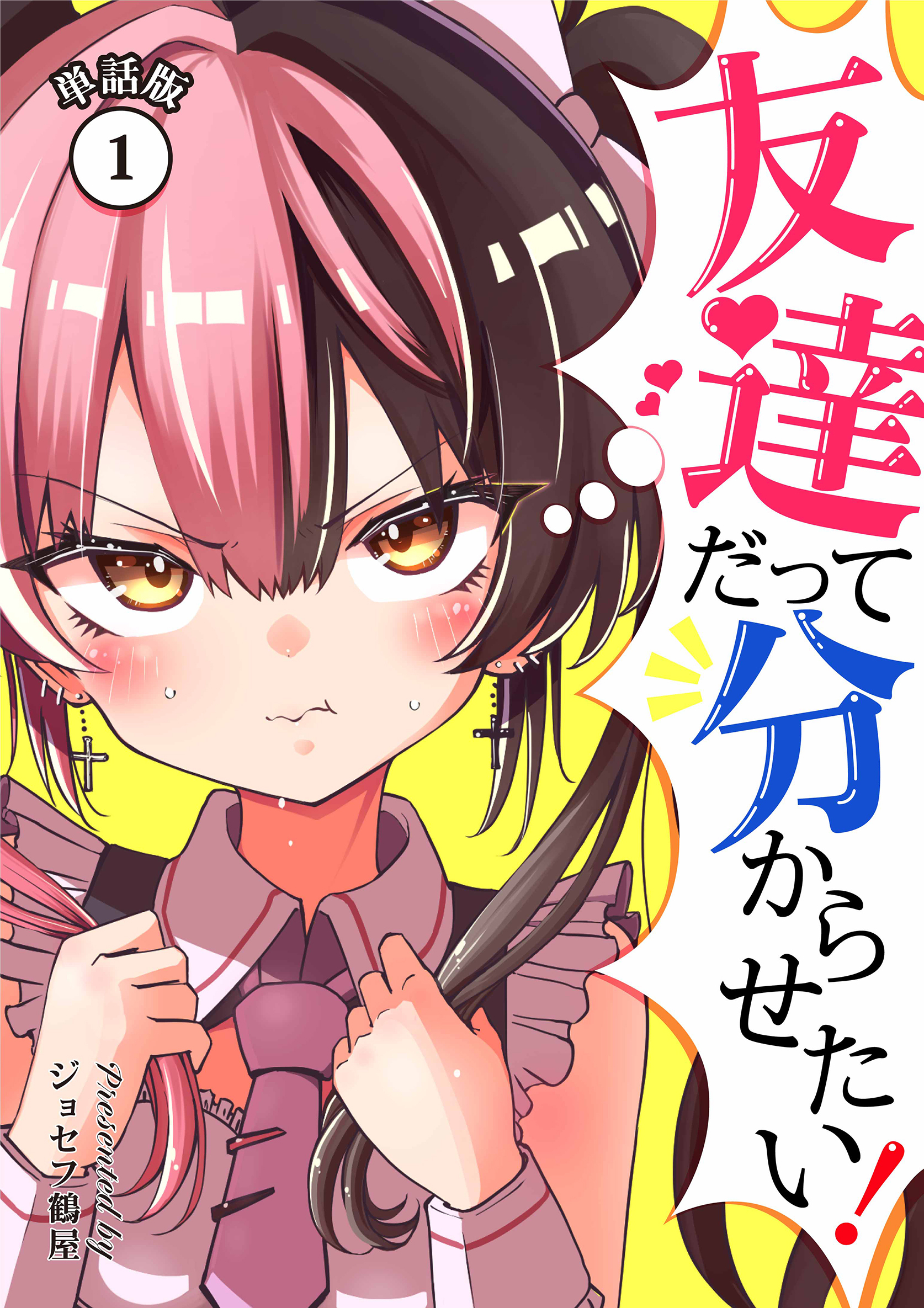 【期間限定　無料お試し版】友達だって分からせたい！【単話版】（1）