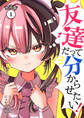 【期間限定 無料お試し版】友達だって分からせたい!【単話版】(1)