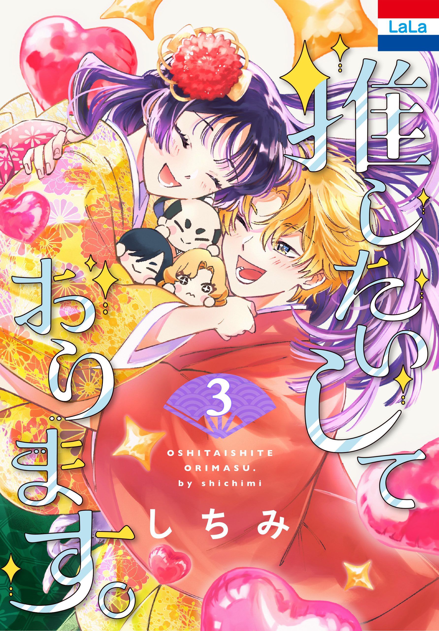 推したいしております。（３）【おまけ描き下ろし付き】