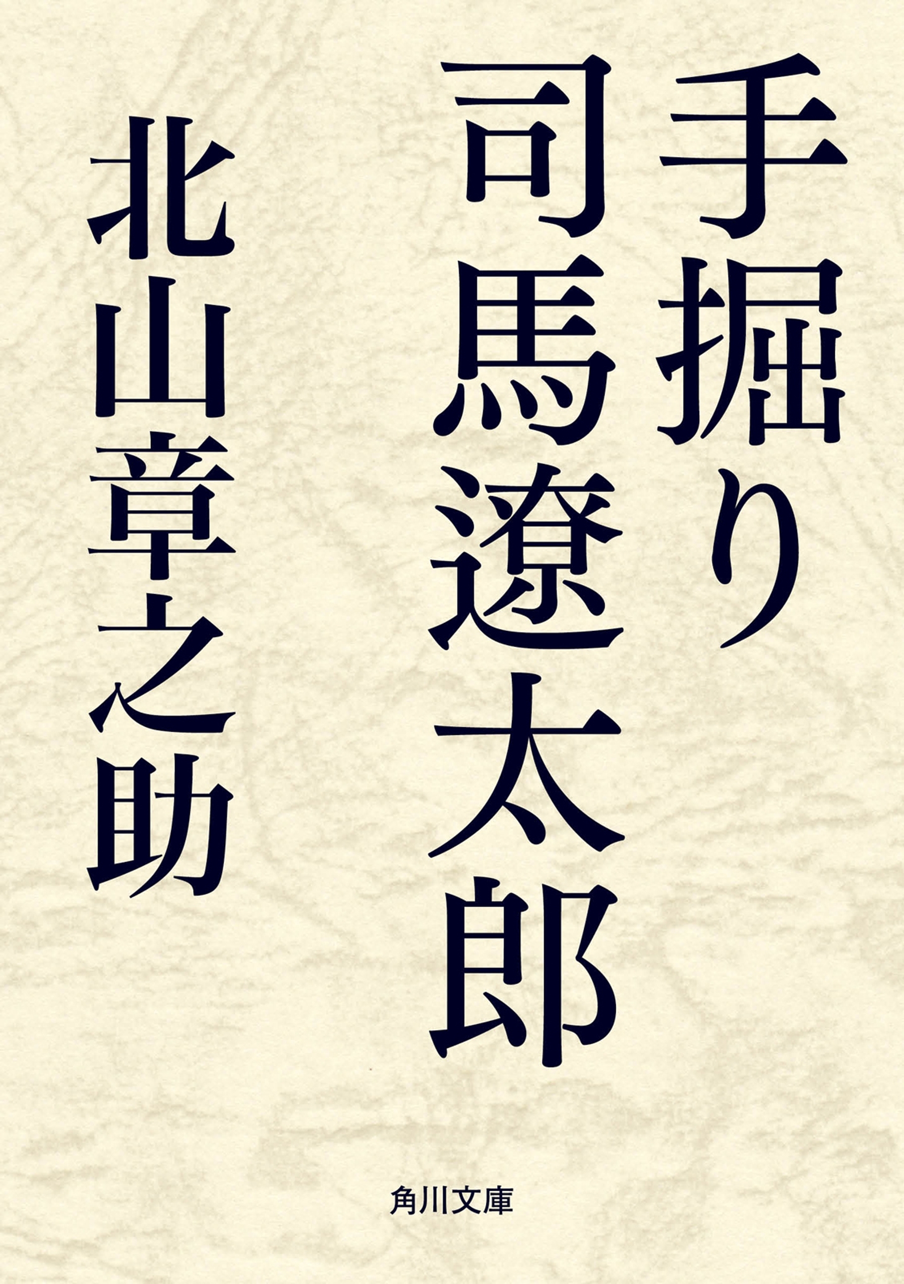 手掘り　司馬遼太郎