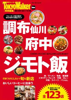 調布・府中・仙川 ジモト飯