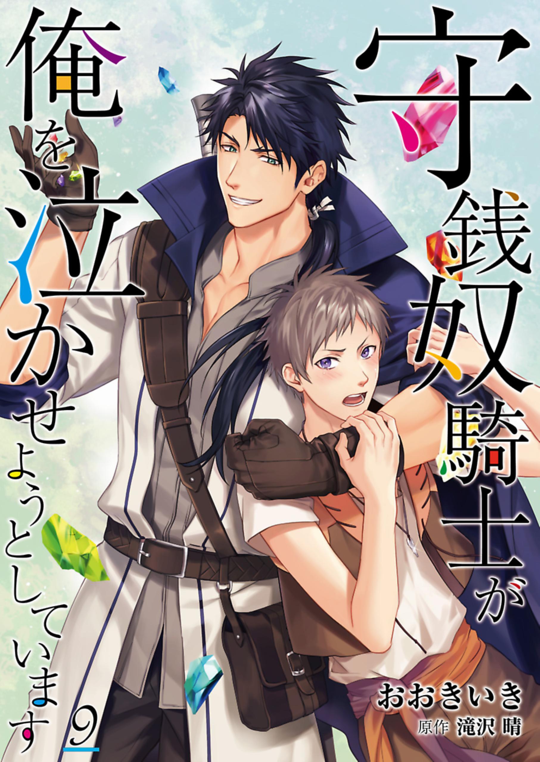 守銭奴騎士が俺を泣かせようとしています【単話】 9