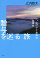 贈与を巡る旅