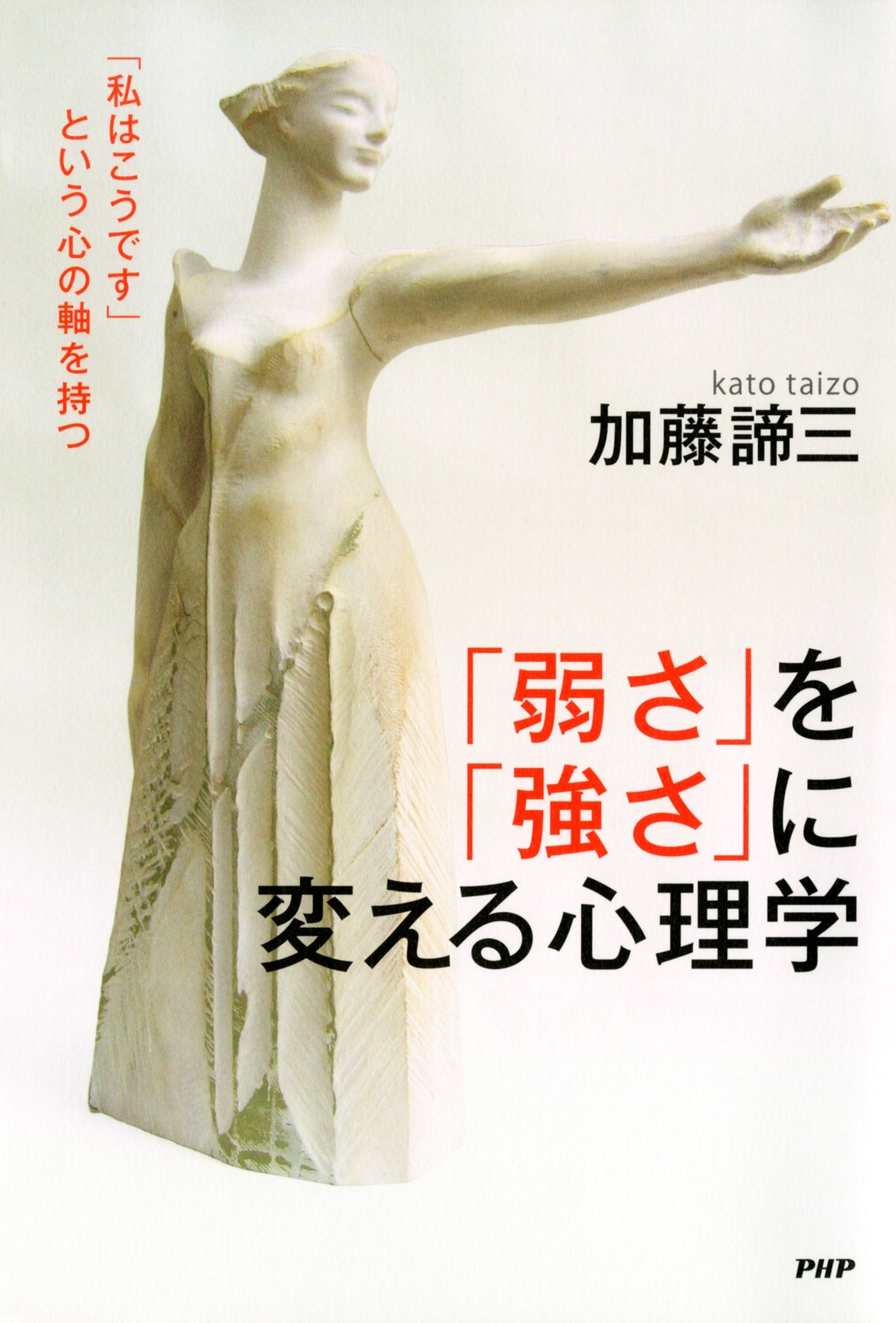「弱さ」を「強さ」に変える心理学