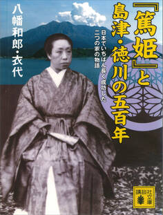 『篤姫』と島津・徳川の五百年 日本でいちばん長く成功した二つの家の物語
