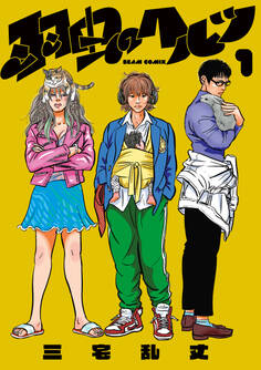 羽虫のヘルツ 1