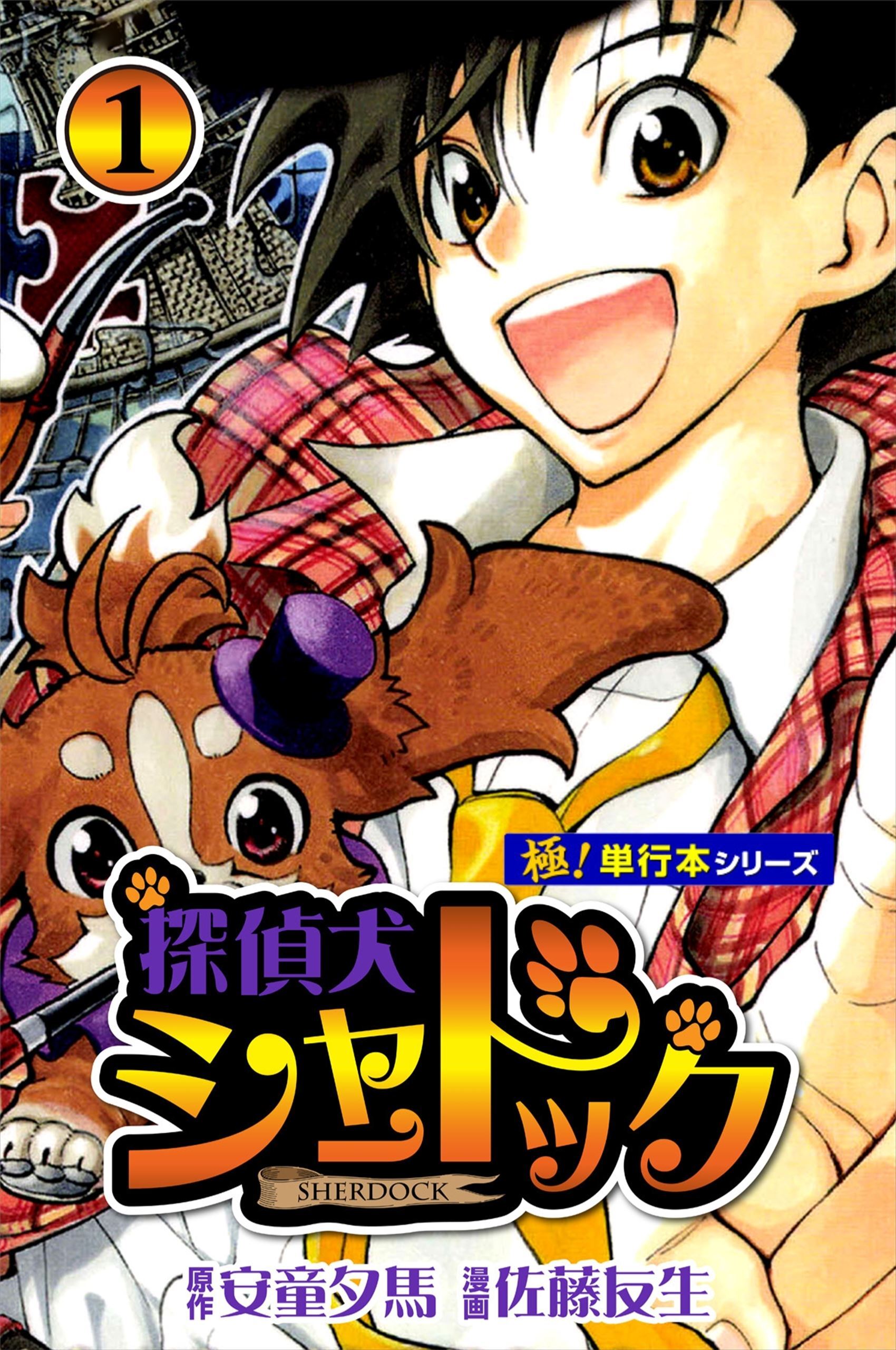 探偵犬シャードック【極！単行本シリーズ】1巻