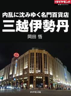 内乱に沈みゆく名門百貨店 三越伊勢丹