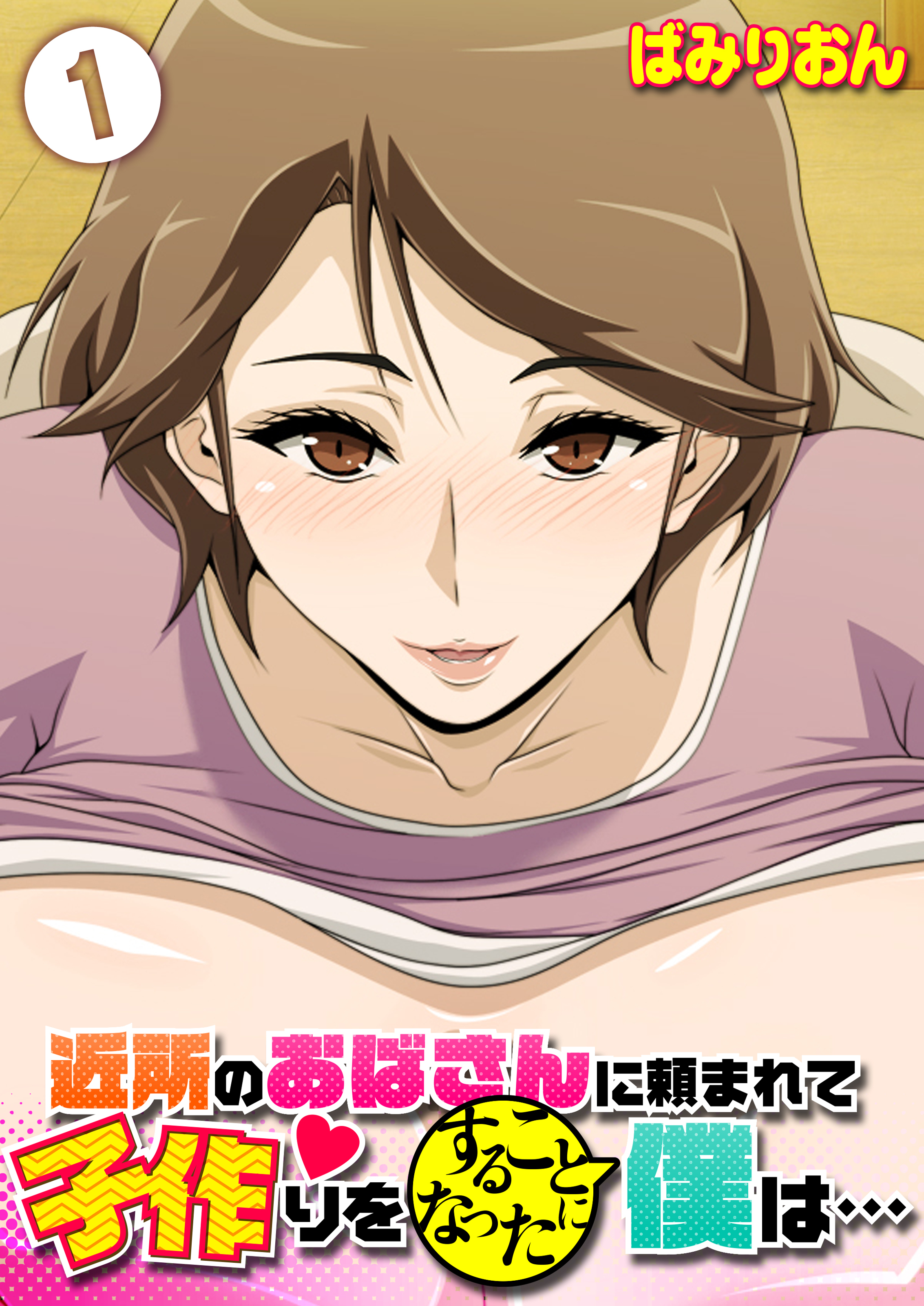 近所のおばさんに頼まれて子作りをすることになった僕は…(1)