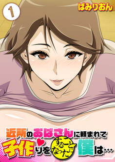 近所のおばさんに頼まれて子作りをすることになった僕は…(1)