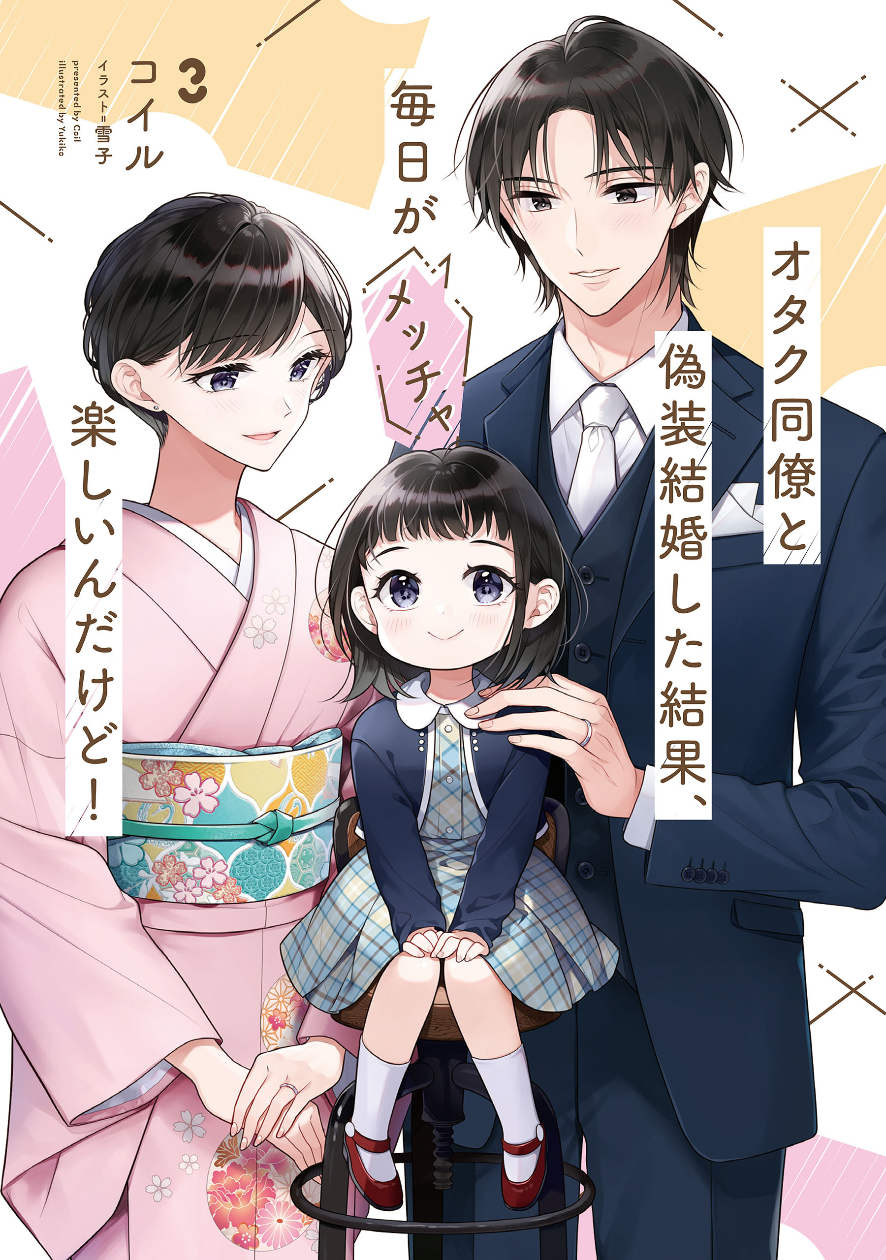 オタク同僚と偽装結婚した結果、毎日がメッチャ楽しいんだけど！