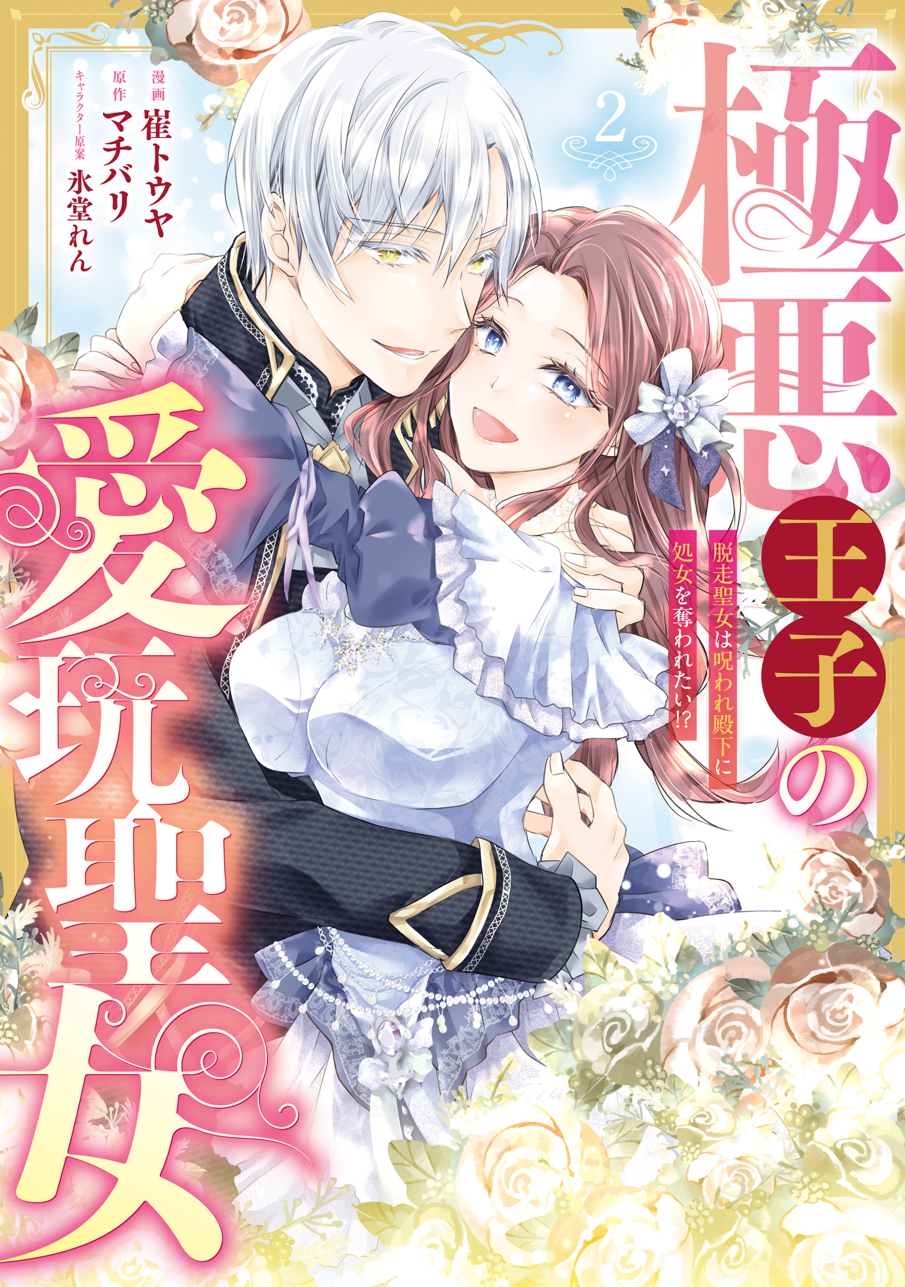 極悪王子の愛玩聖女　脱走聖女は呪われ殿下に処女を奪われたい!?