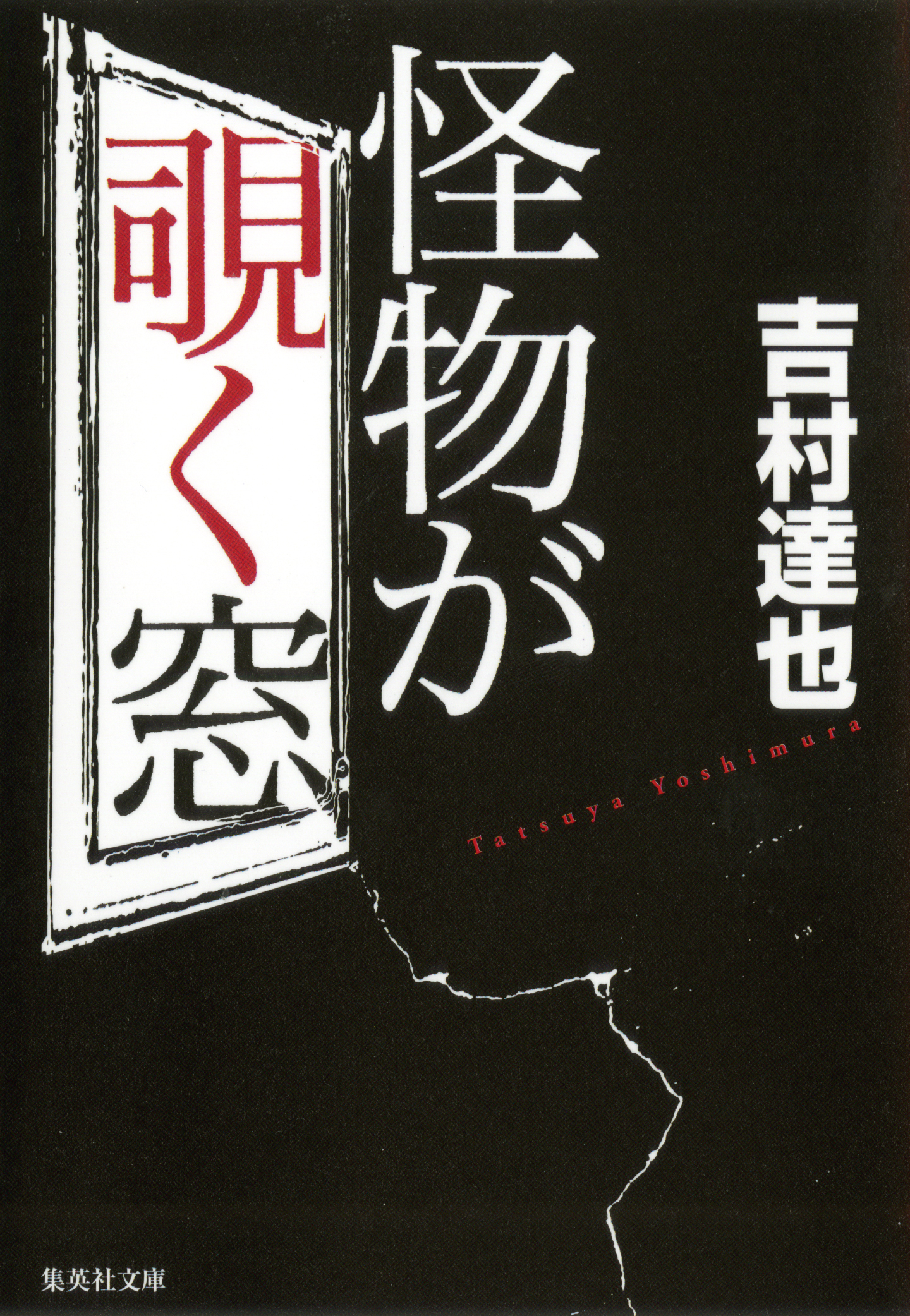 怪物が覗く窓