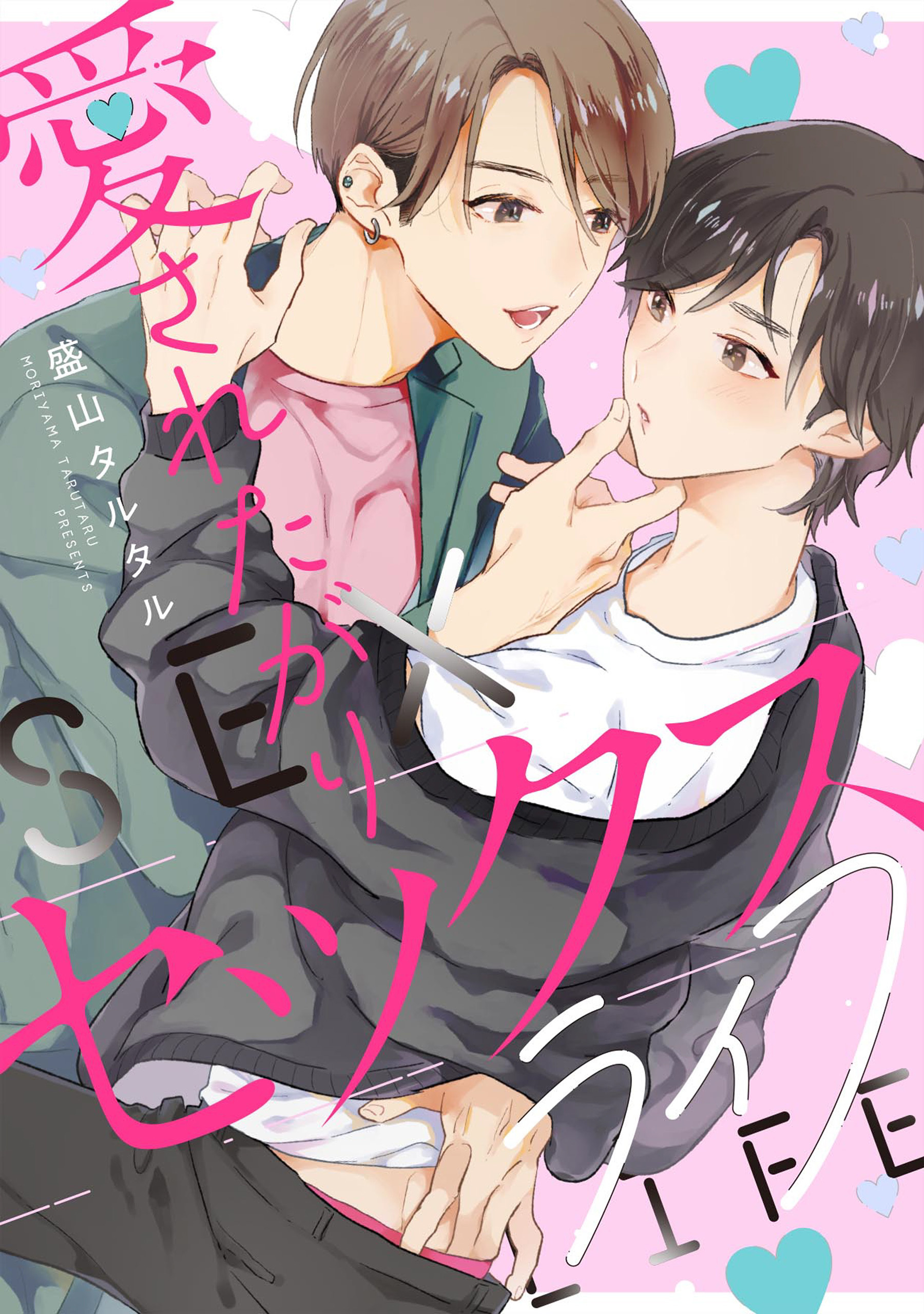 愛されたがりセックスライフ　【連載版】: 1