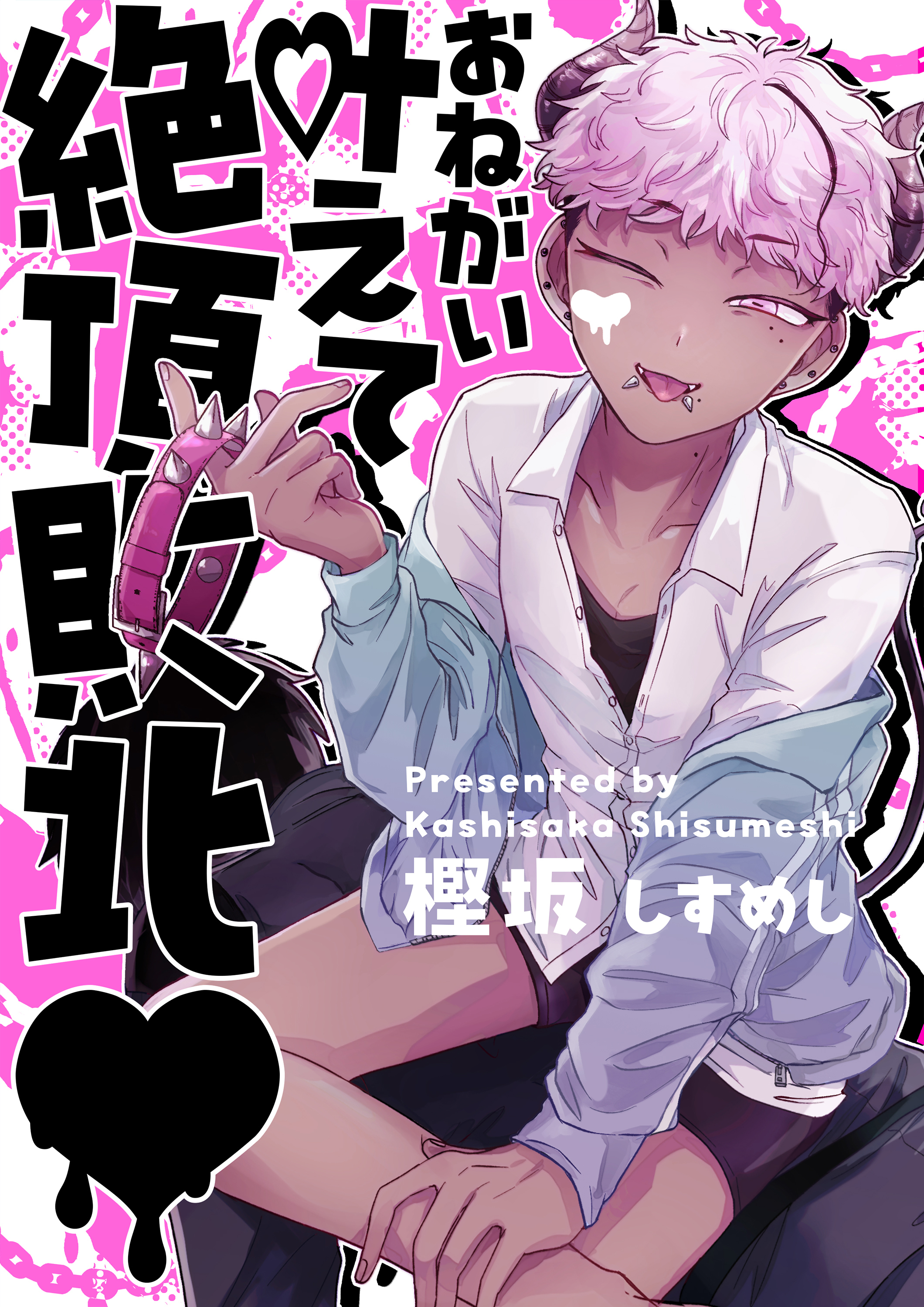 お願い叶えて絶頂敗北【タテヨミ】 1