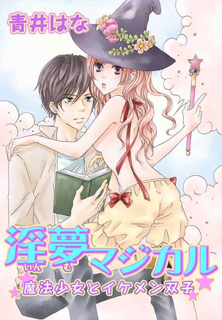 淫夢マジカル～魔法少女とイケメン双子～