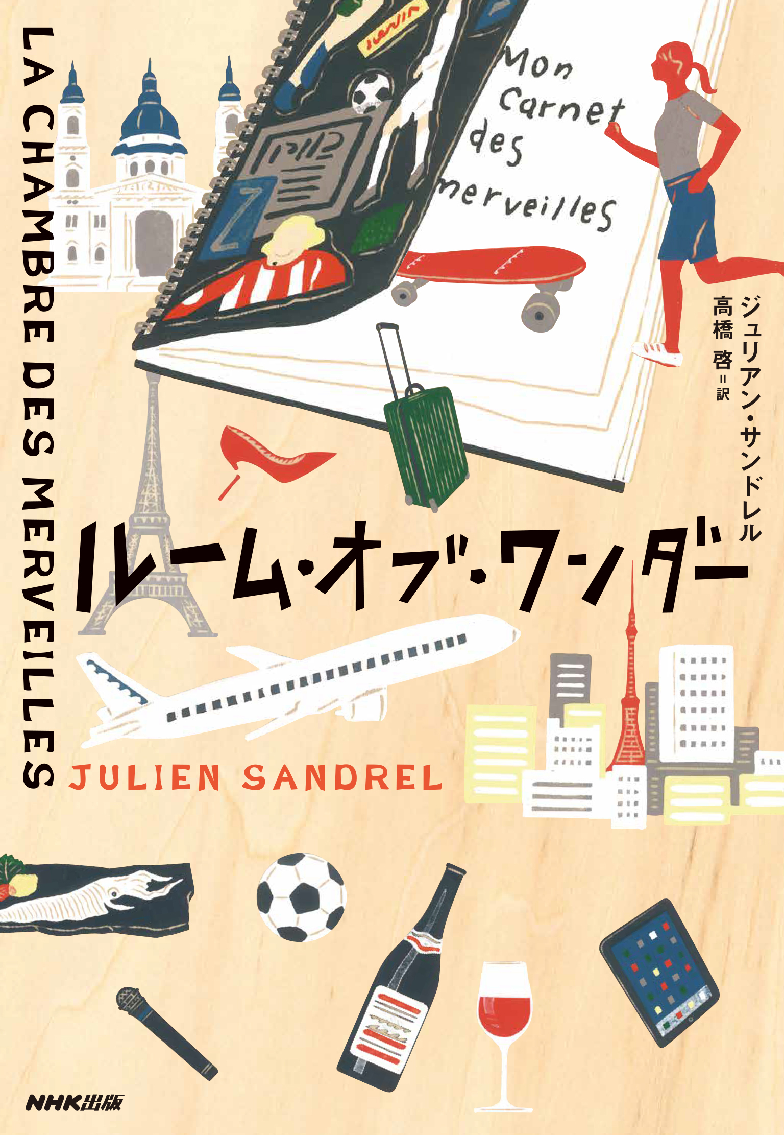 ルーム・オブ・ワンダー