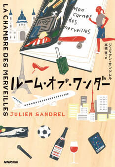 ルーム・オブ・ワンダー