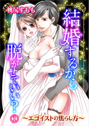 結婚するから脱がせていい？～エゴイストの焦らし方～ 1巻