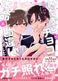 【試し読み増量版】いたずらでチョコを渡したら、なぜか本命と勘違いされました【電子限定SS付き】