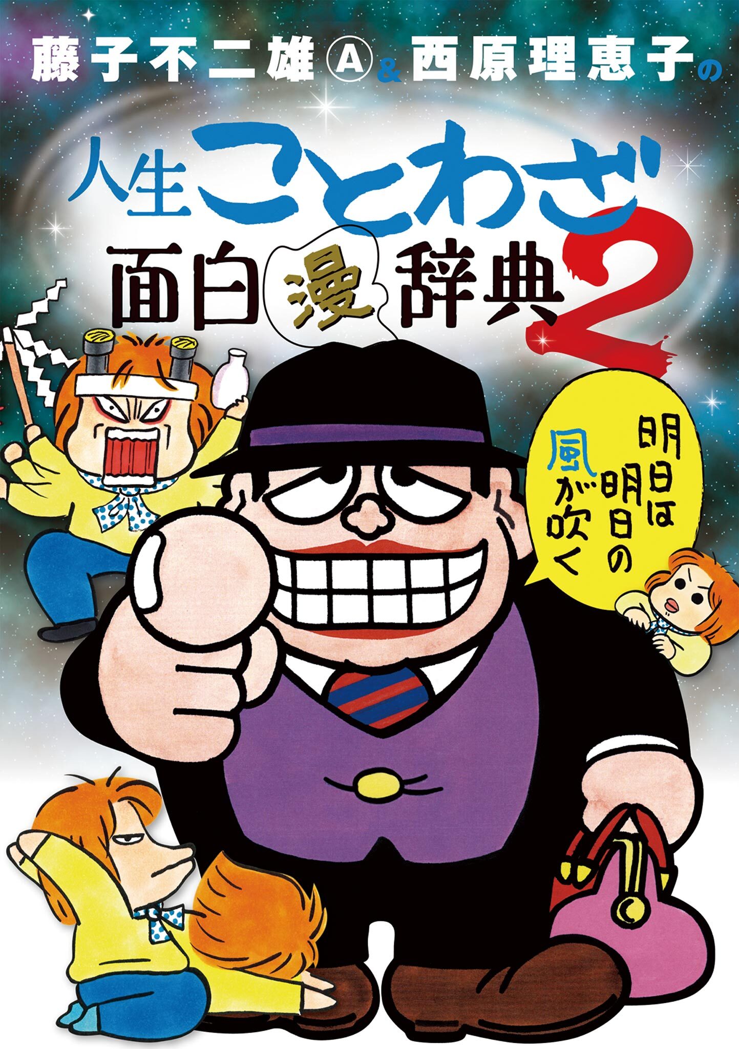 藤子不二雄ａ 西原理恵子の人生ことわざ面白 漫 辞典 既刊2巻 藤子不二雄a 西原理恵子 人気マンガを毎日無料で配信中 無料 試し読みならamebaマンガ 旧 読書のお時間です