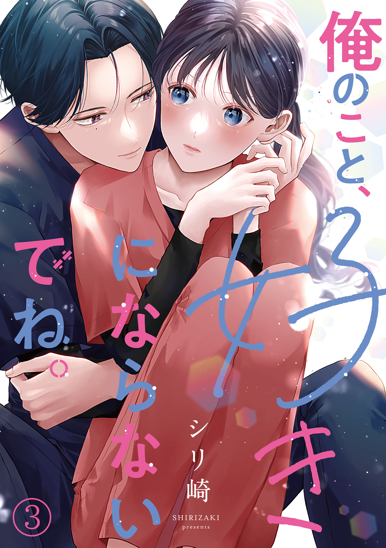 【期間限定　無料お試し版　閲覧期限2026年8月27日】俺のこと、好きにならないでね。(3)
