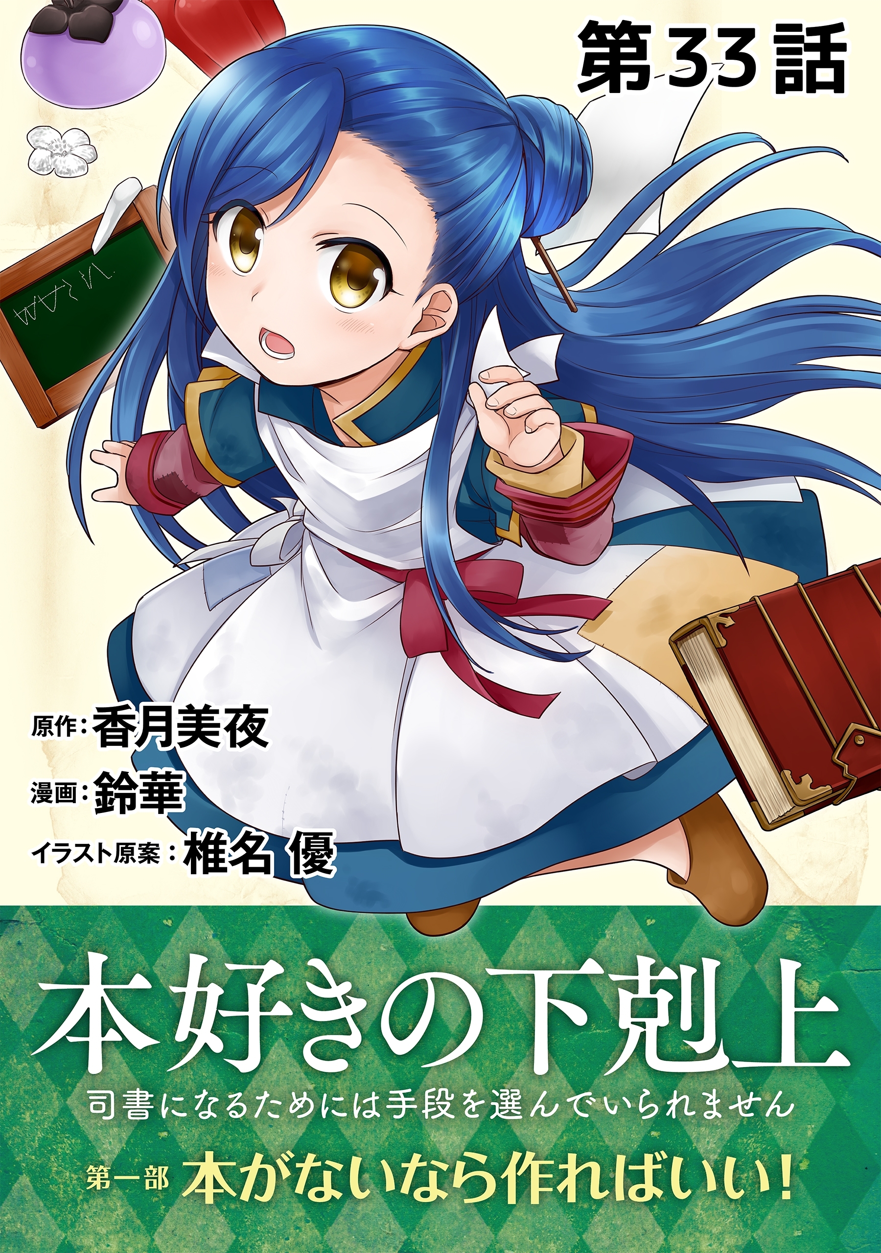 単話版 本好きの下剋上 司書になるためには手段を選んでいられません 第一部 本がないなら作ればいい 第1話 無料 試し読みなら Amebaマンガ 旧 読書のお時間です