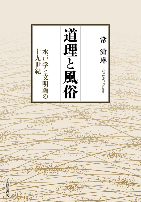 道理と風俗 水戸学と文明論の十九世紀