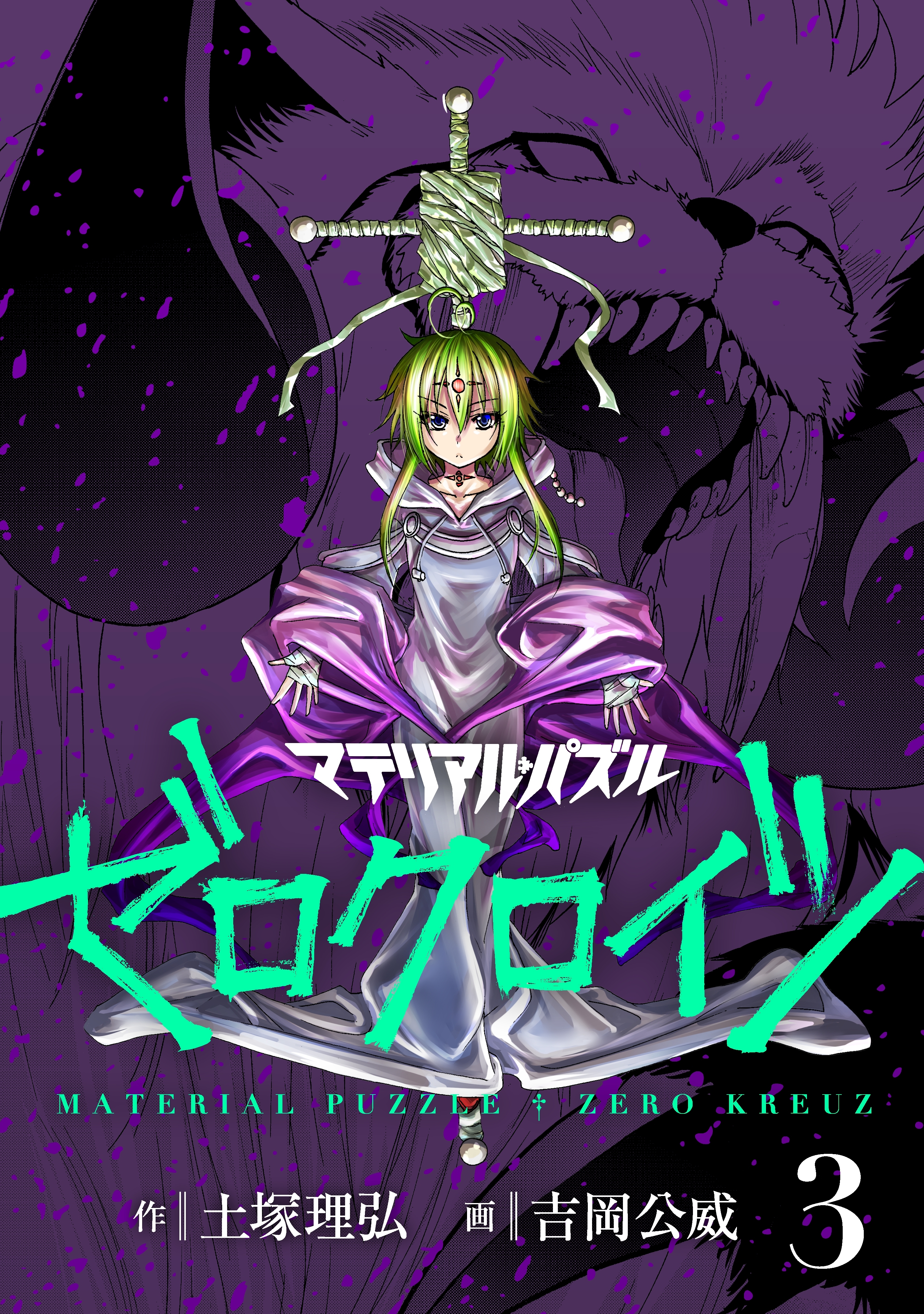 マテリアル・パズル　ゼロクロイツ（３）
