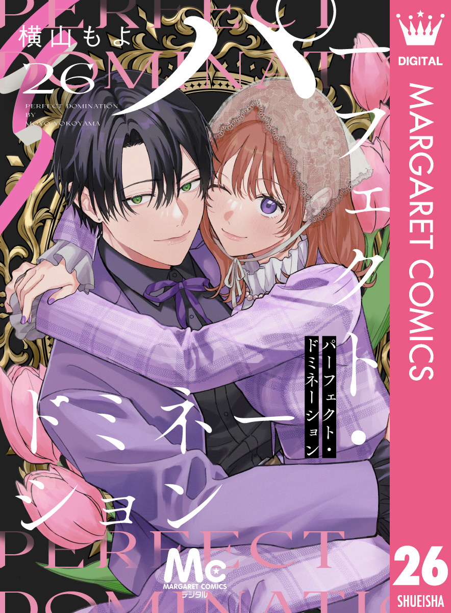 パーフェクト・ドミネーション 分冊版 26