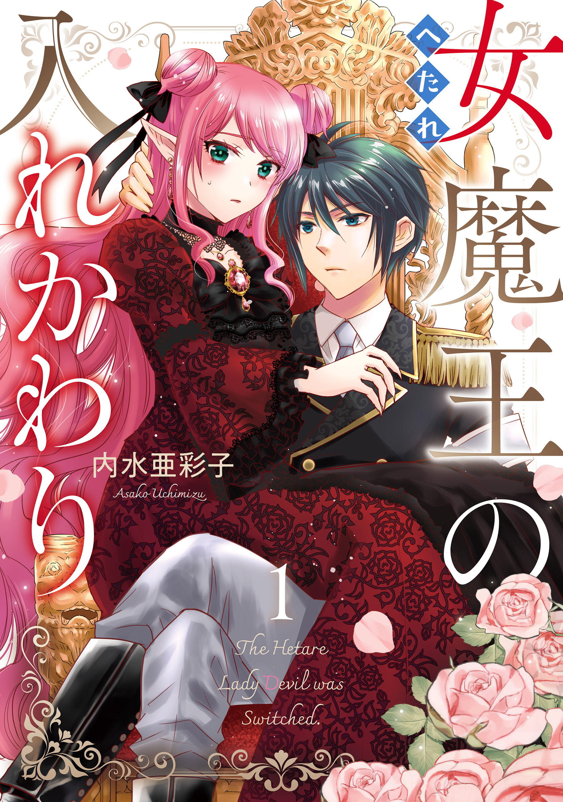 へたれ女魔王の入れかわり　１