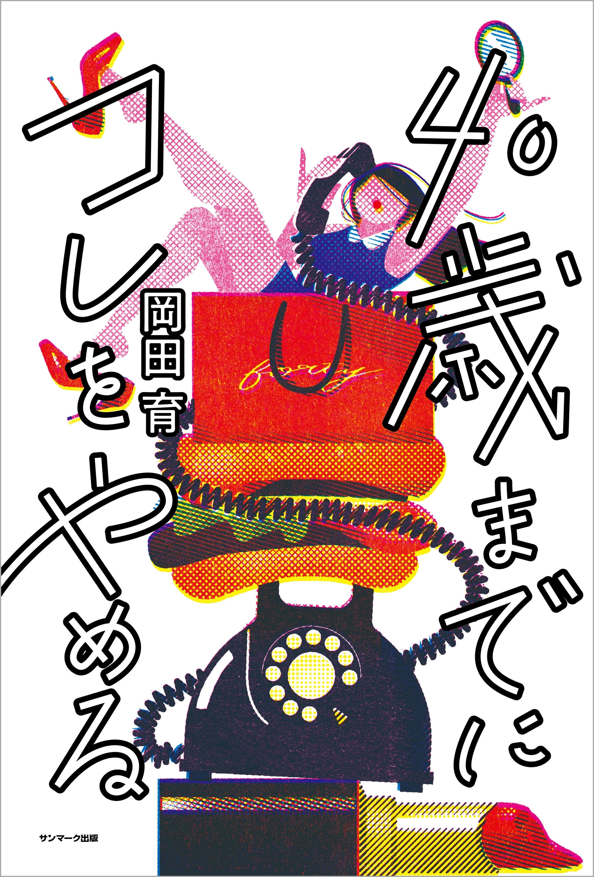 ４０歳までにコレをやめる