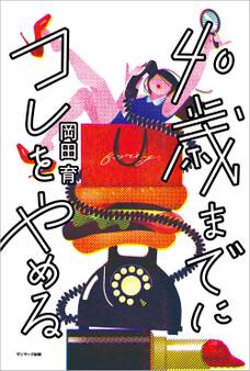 40歳までにコレをやめる