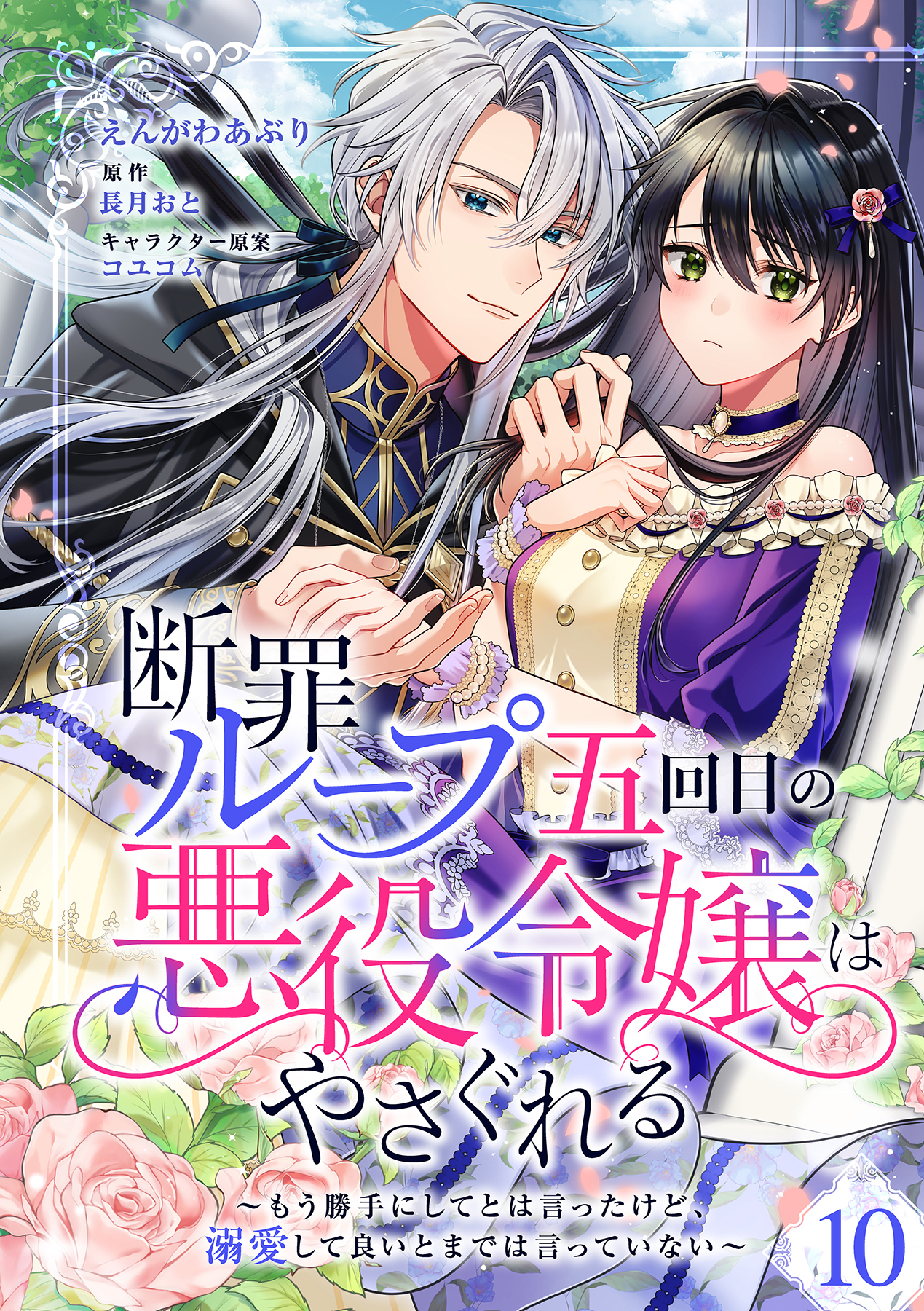 断罪ループ五回目の悪役令嬢はやさぐれる～もう勝手にしてとは言ったけど、溺愛して良いとまでは言っていない～【分冊版】 10話