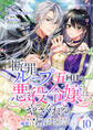 断罪ループ五回目の悪役令嬢はやさぐれる~もう勝手にしてとは言ったけど、溺愛して良いとまでは言っていない~【分冊版】 10話