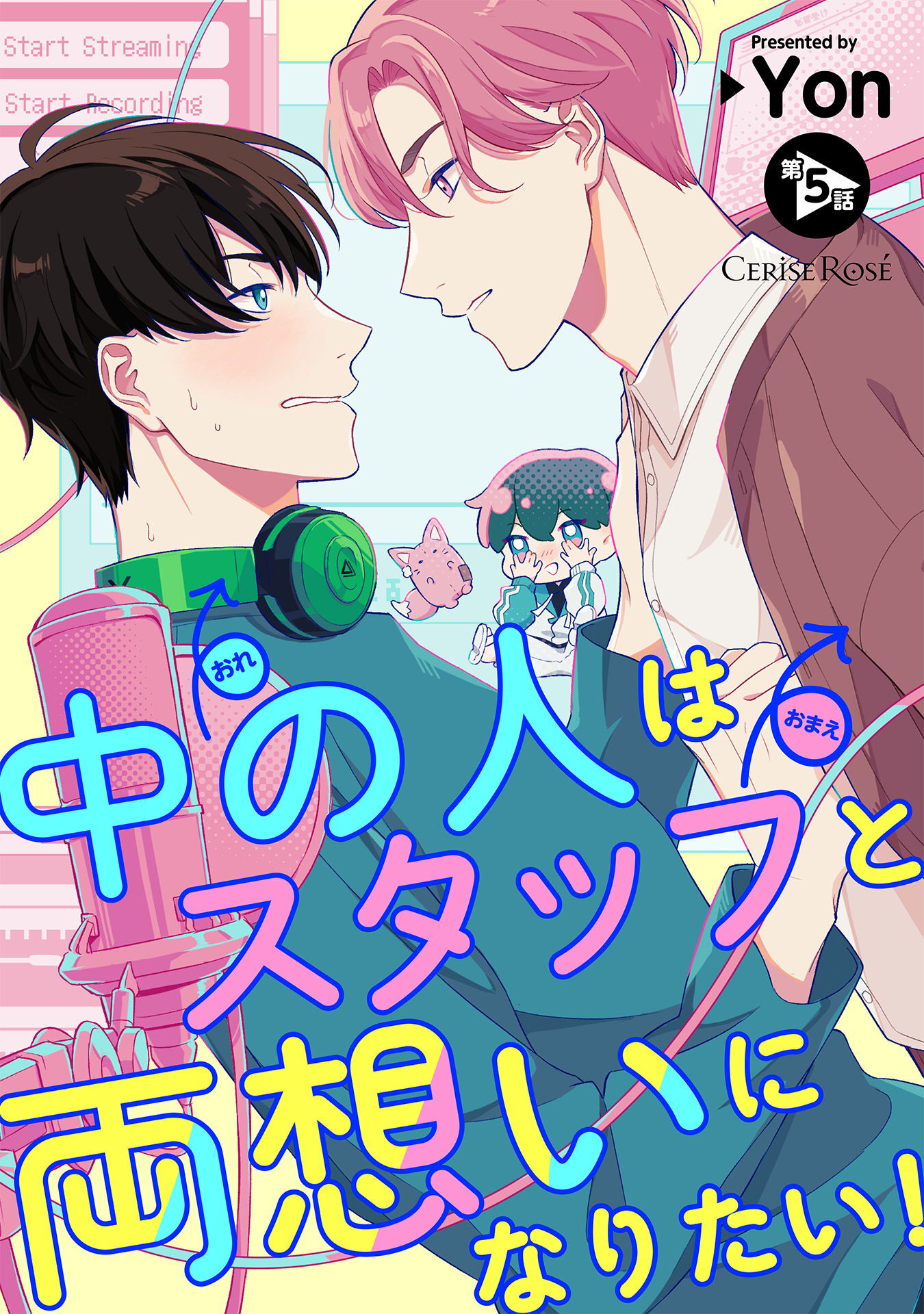 中の人はスタッフと両想いになりたい！ 第5話