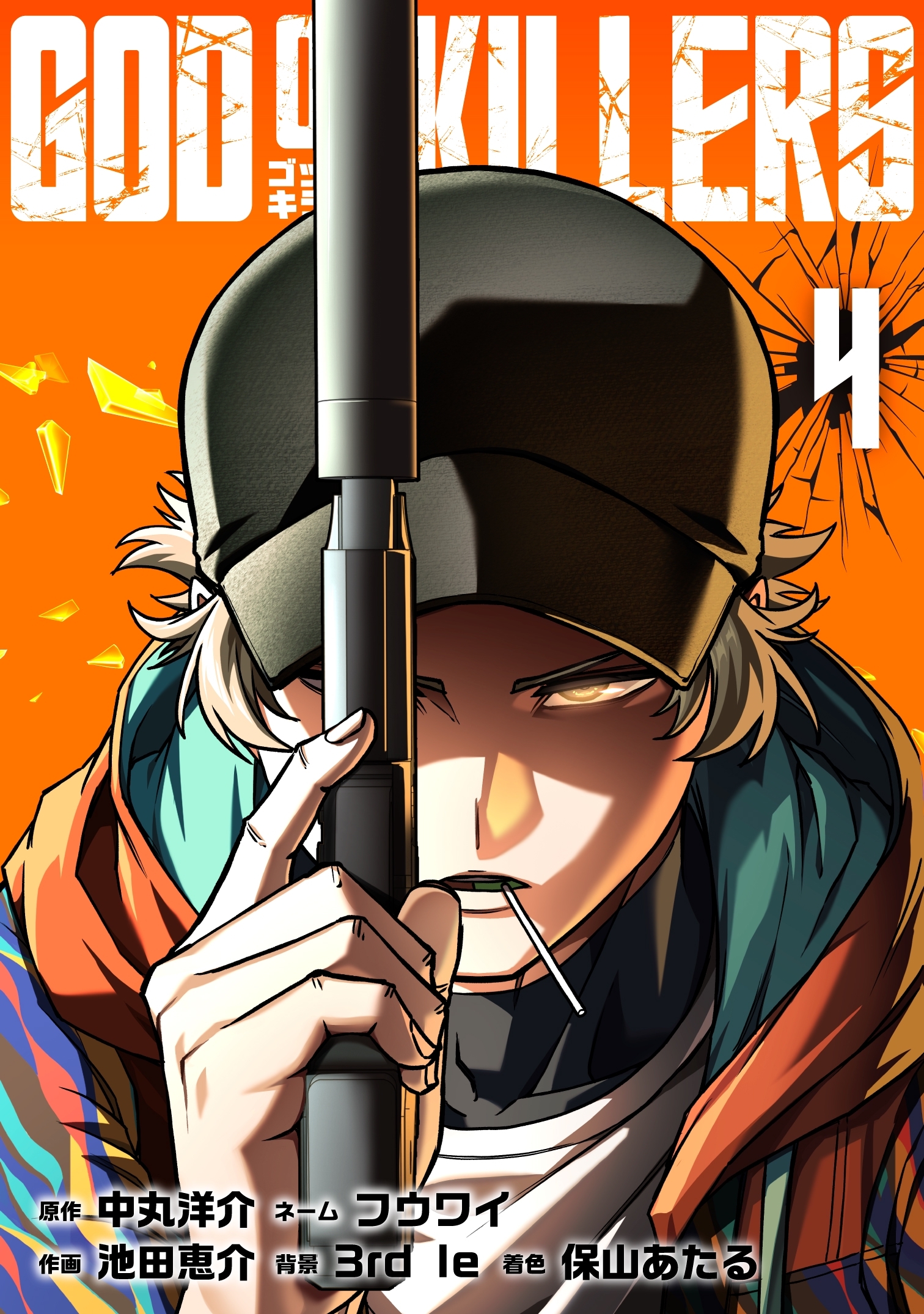 ゴッドオブキラーズ【単行本】 （４）