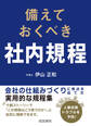 備えておくべき社内規程
