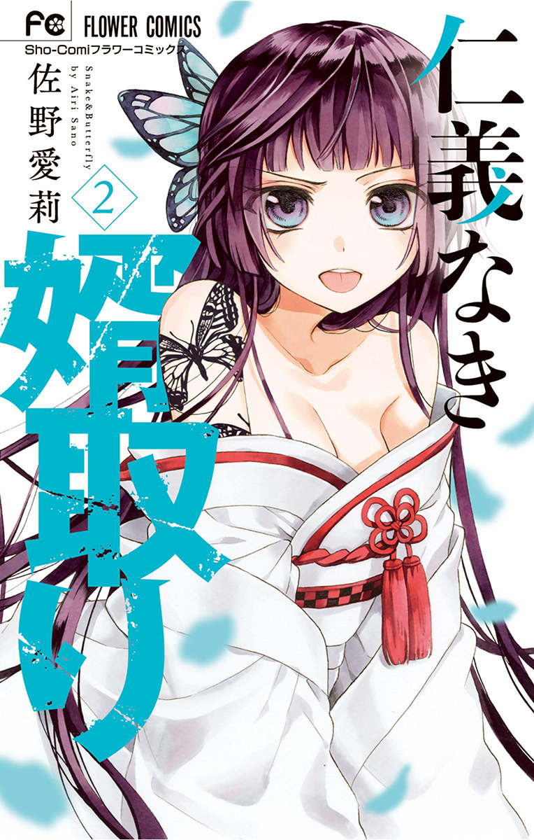 【期間限定　無料お試し版　閲覧期限2026年8月20日】仁義なき婿取り 2