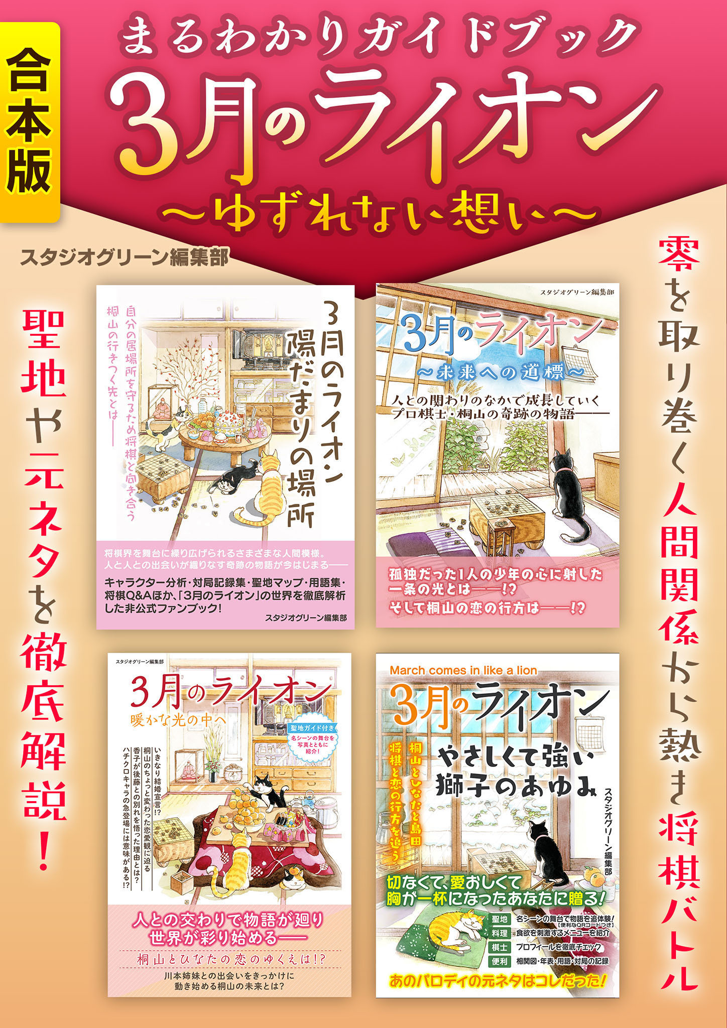 まるわかりガイドブック　３月のライオン　～ゆずれない想い～