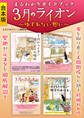 まるわかりガイドブック 3月のライオン ~ゆずれない想い~