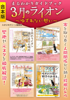 まるわかりガイドブック 3月のライオン ~ゆずれない想い~