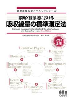 放射線技術学スキルUPシリーズ 診断X線領域における吸収線量の標準測定法(改訂2版)