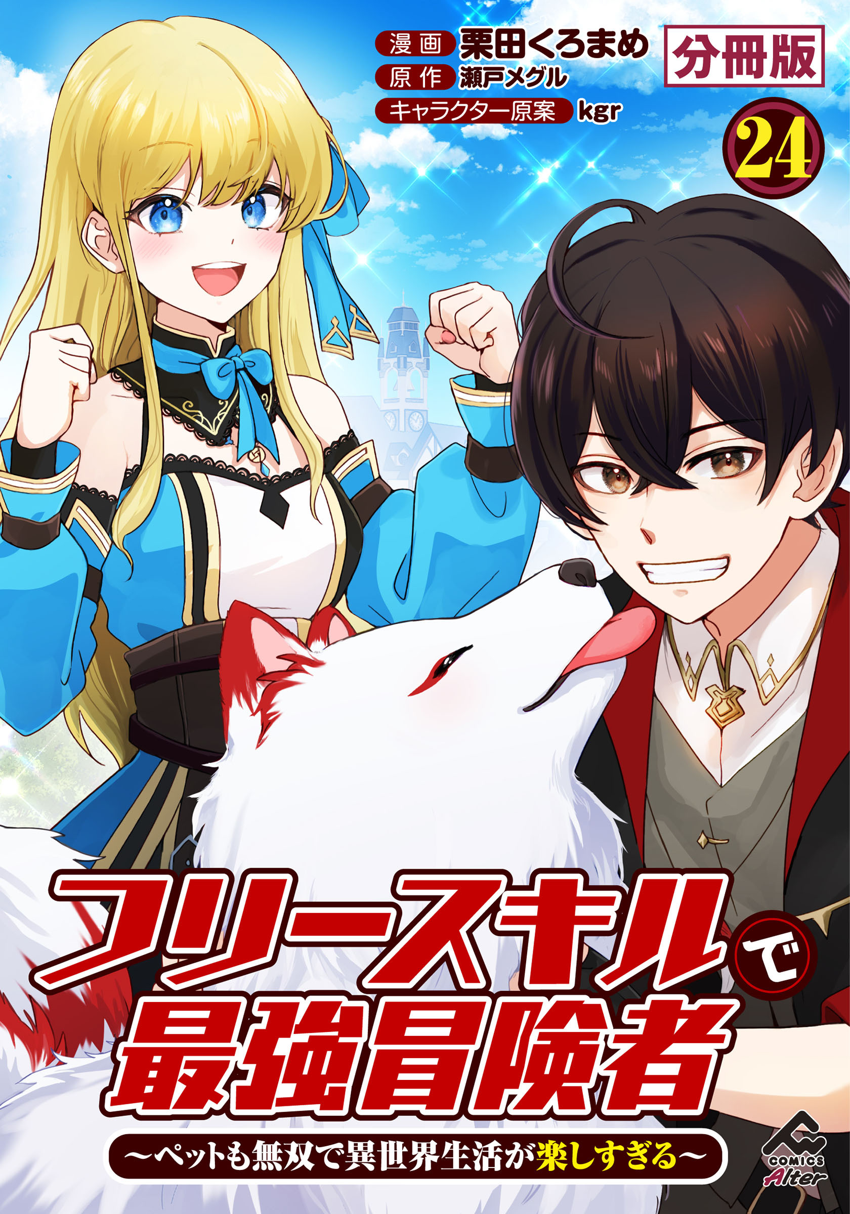 【分冊版】フリースキルで最強冒険者 ～ペットも無双で異世界生活が楽しすぎる～ 第24話