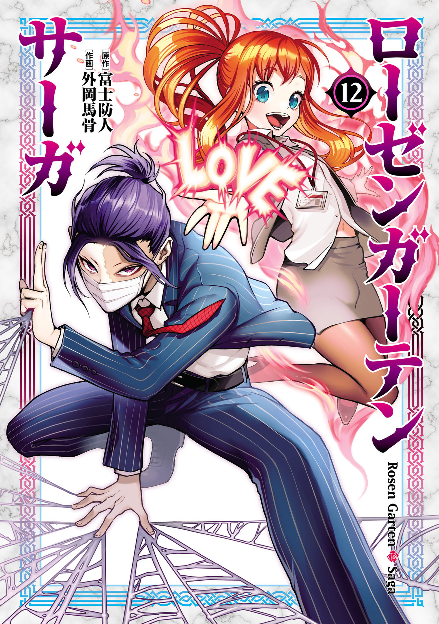 ローゼンガーテン・サーガ 12（ヒーローズコミックス わいるど）