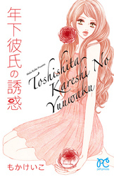 年下彼氏の誘惑