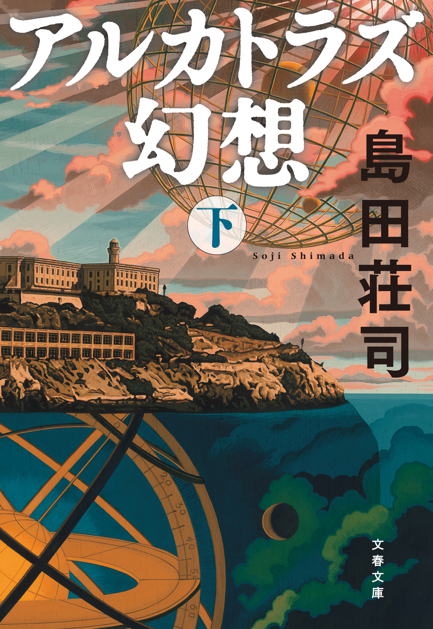 アルカトラズ幻想