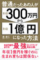 普通だったあの人が年収300万円から年収1億円になった方法